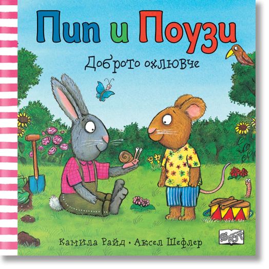 Пип и Поузи: Доброто охлювче