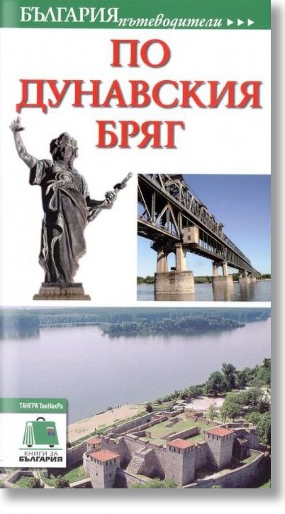 По Дунавския бряг - пътеводител