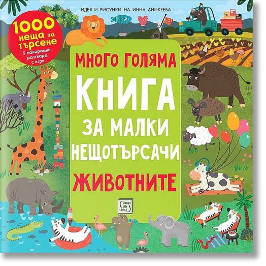 Много голяма книга за малки нещотърсачи: Животните