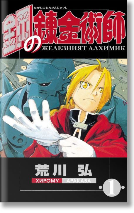 Железният алхимик , том 1