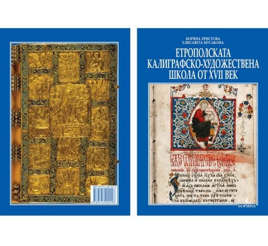 Етрополска калиграфско-художествена школа от XVII век