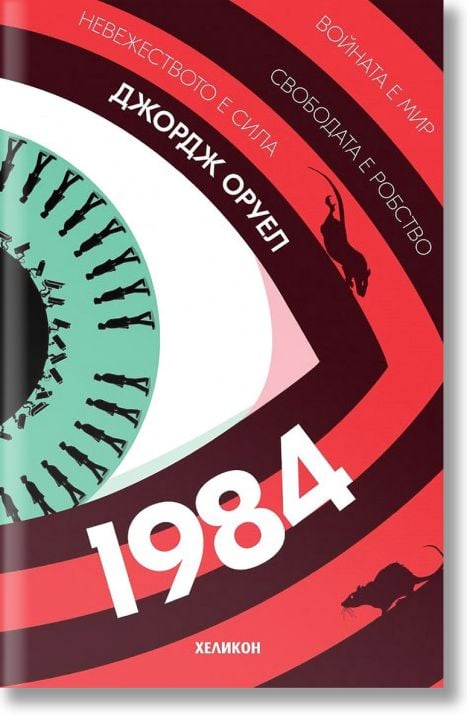 1984, меки корици