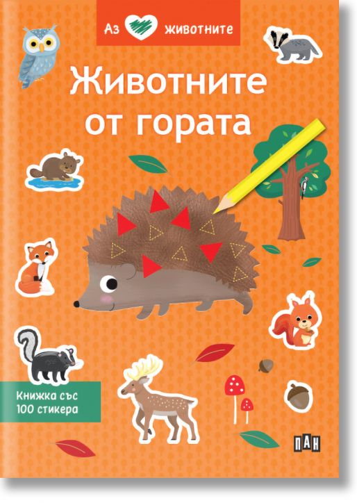 Аз обичам животните: Животните от гората.