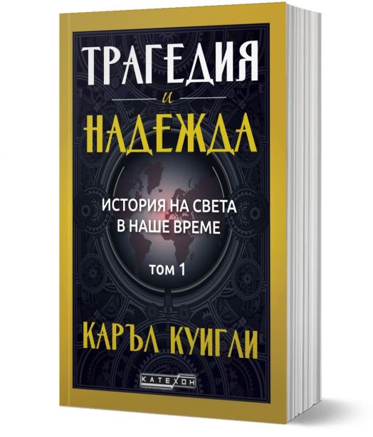 История на света в наше време, том 1: Трагедия и надежда