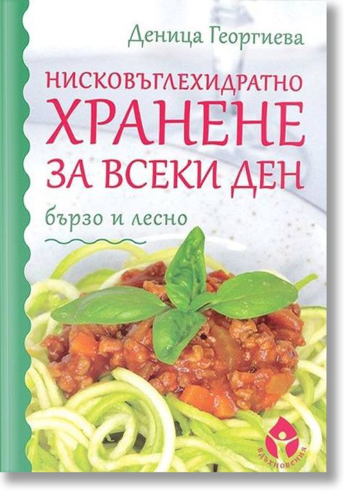 Нисковъглехидратно хранене за всеки ден - бързо и лесно