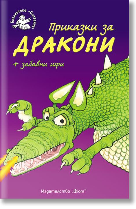 Приказки за дракони - Библиотека Славейче