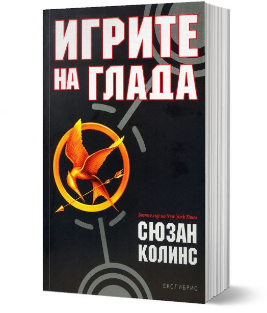 Игрите на глада, книга 1