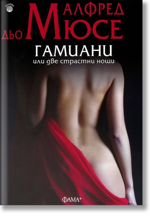 Гамиани или две страстни нощи
