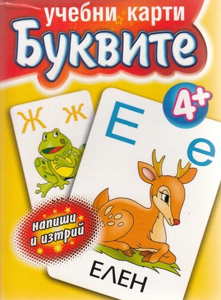 Учебни карти: Буквите