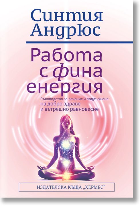 Работа с фина енергия