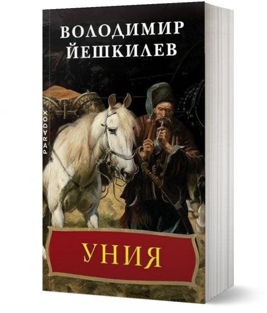 Прокълнатите хетмани, част 1: Уния