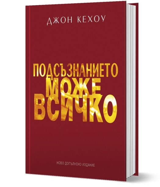 Подсъзнанието може всичко, твърда корица