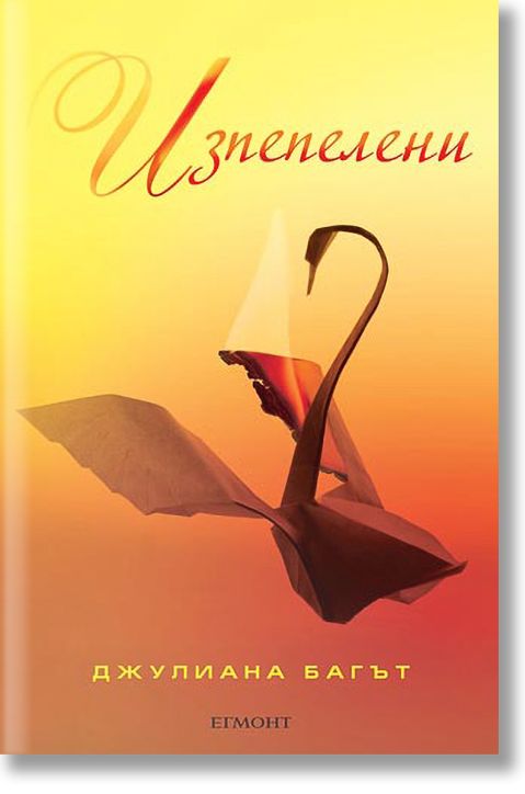 Чисти, книга 3: Изпепелени