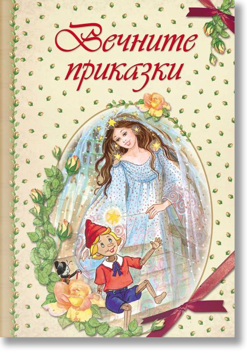 Вечните приказки