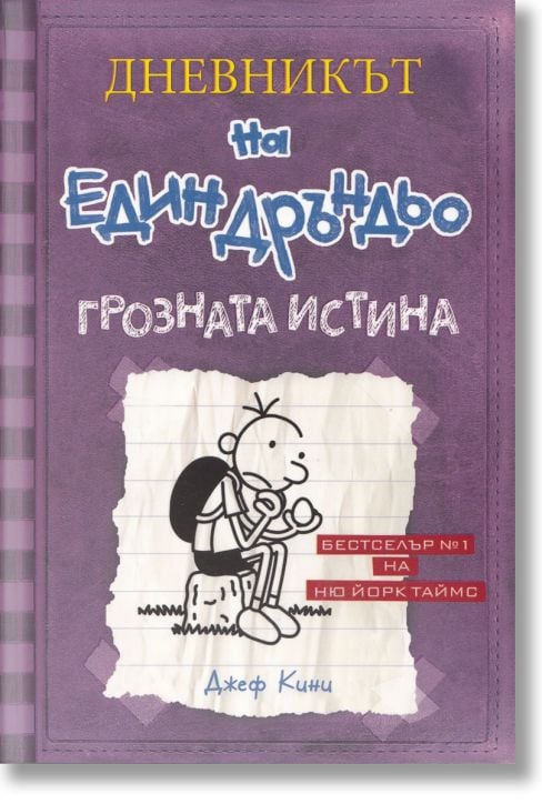 Дневникът на един Дръндьо, книга 5: Грозната истина