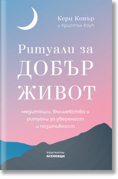 Ритуали за добър живот