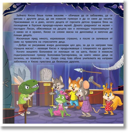 Горската детска градина: Как зайчето Киско откри силата на думите и смеха