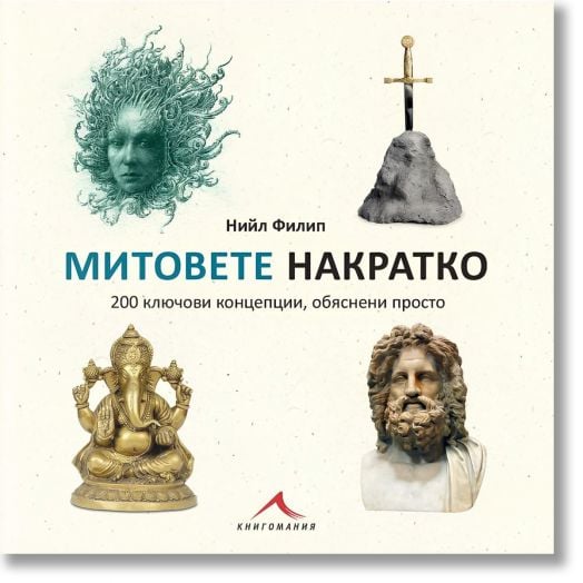 Митовете накратко. 200 ключови концепции, обяснени просто