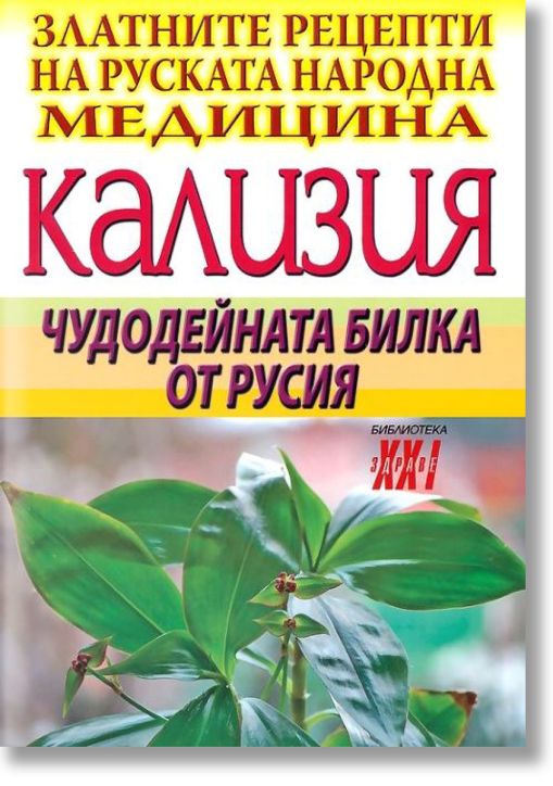 Кализия: Чудодейната билка от Русия