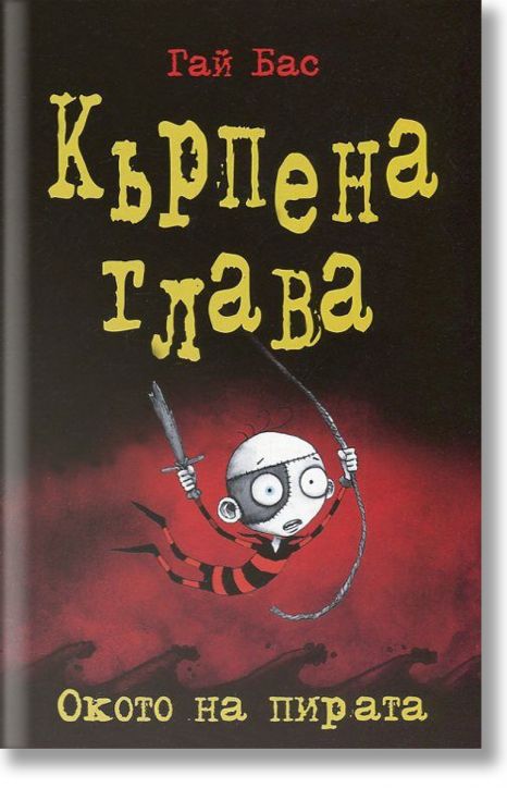 Кърпена глава, книга 2: Окото на пирата