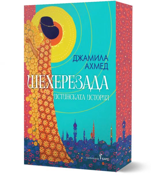 Шехерезада. Истинската история, мека корица с цветна порезка