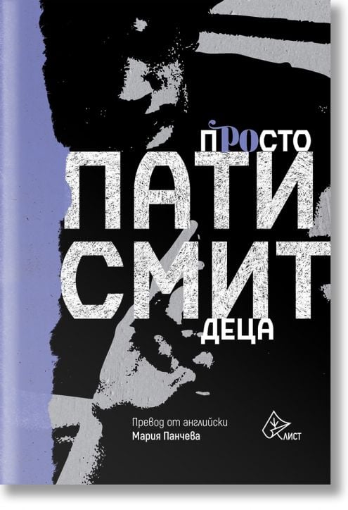 Просто деца