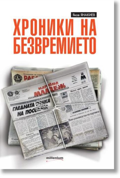 Хроники на безвремието