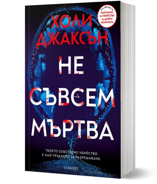 Не съвсем мъртва