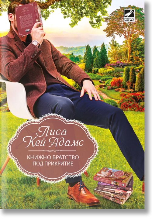 Книжно братство под прикритие