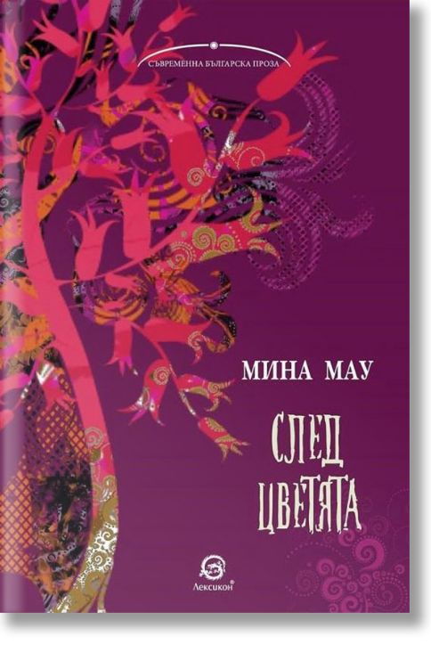 След цветята