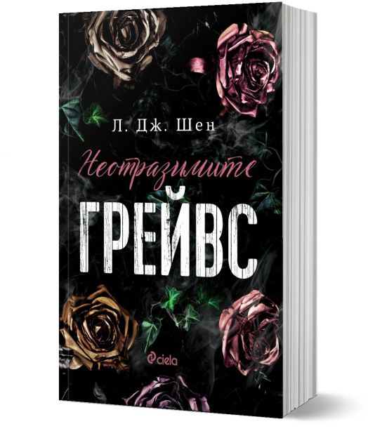 Неотразимите Грейвс