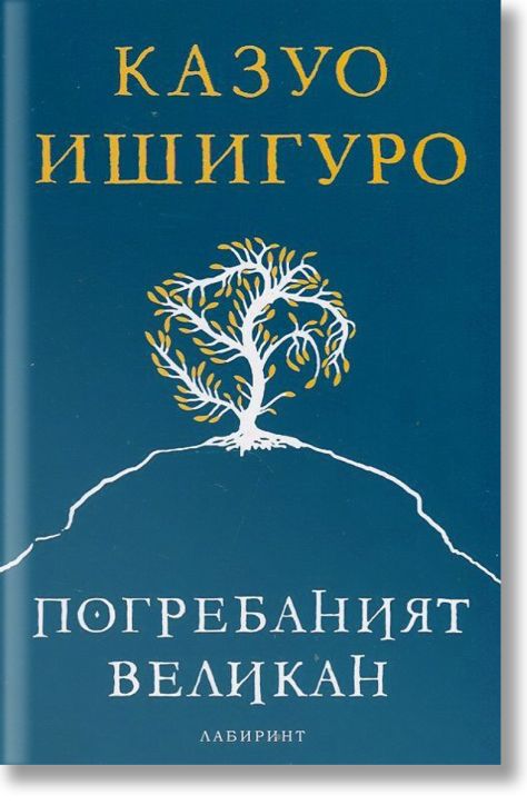 Погребаният великан