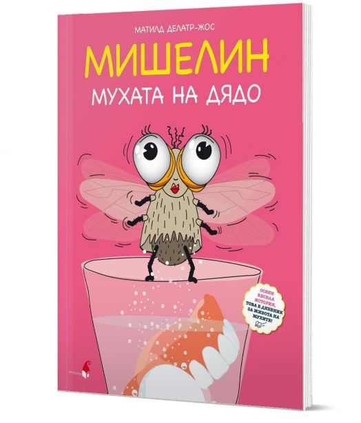 Мишелин. Мухата на дядо