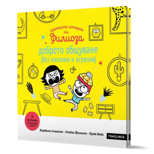 Кратките истории на Филиоза: Доброто общуване (без насилие и агресия)