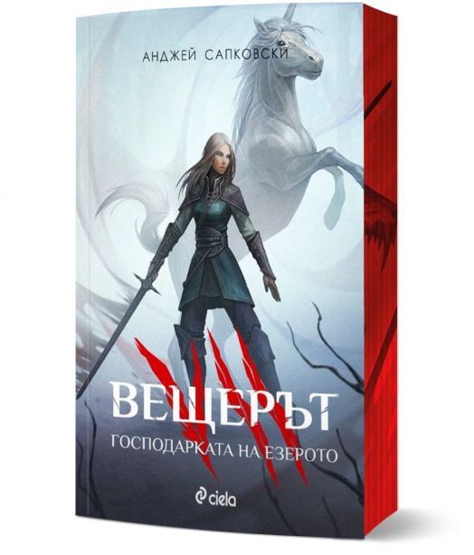 Вещерът: Господарката на езерото, ново издание