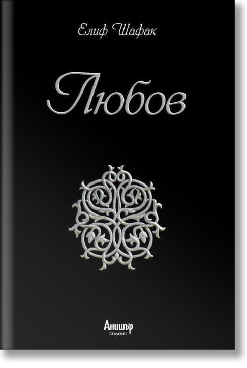 Любов, твърди корици