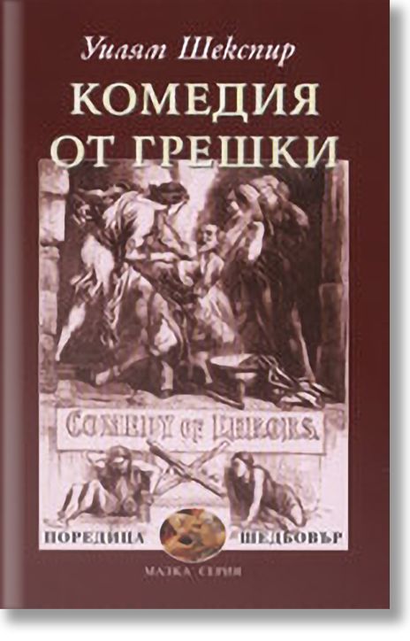 Комедия от грешки