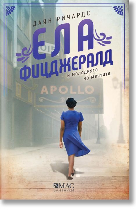 Ела Фицджералд и мелодията на мечтите