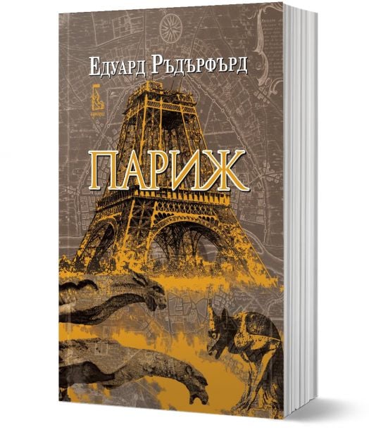 Париж, том 1