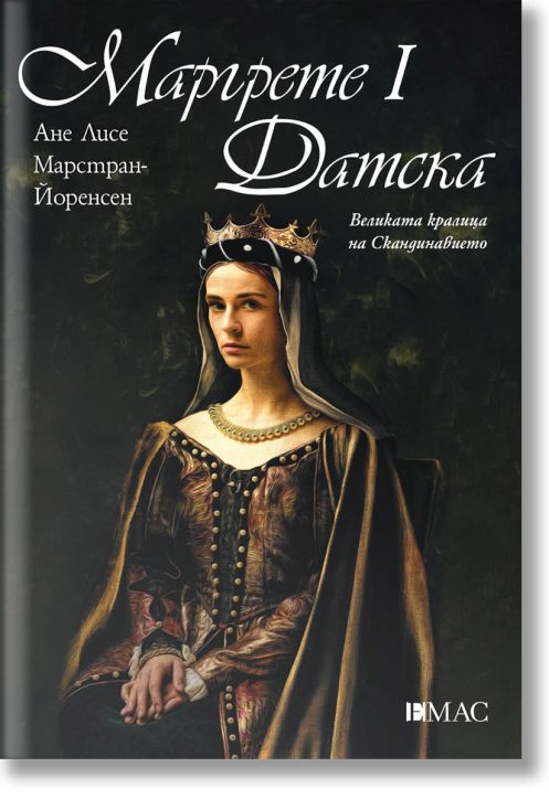 Маргрете I Датска: Великата кралица на Скандинавието