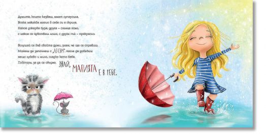 Моите вълшебни думи