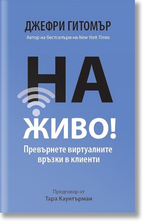 На живо: Превърнете виртуалните връзки в клиенти