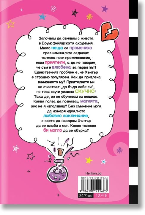 Ново училище и други бедствия. Най-ужасното любовно заклинание на света