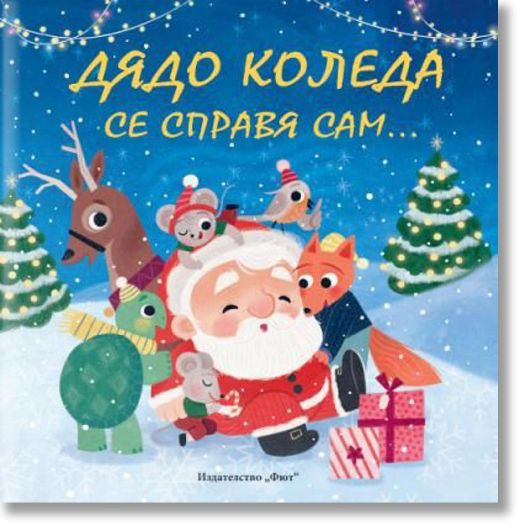 Дядо Коледа с справя сам