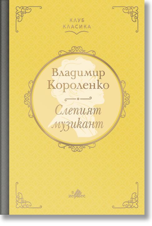 Клуб Класика: Слепият музикант, твърди корици