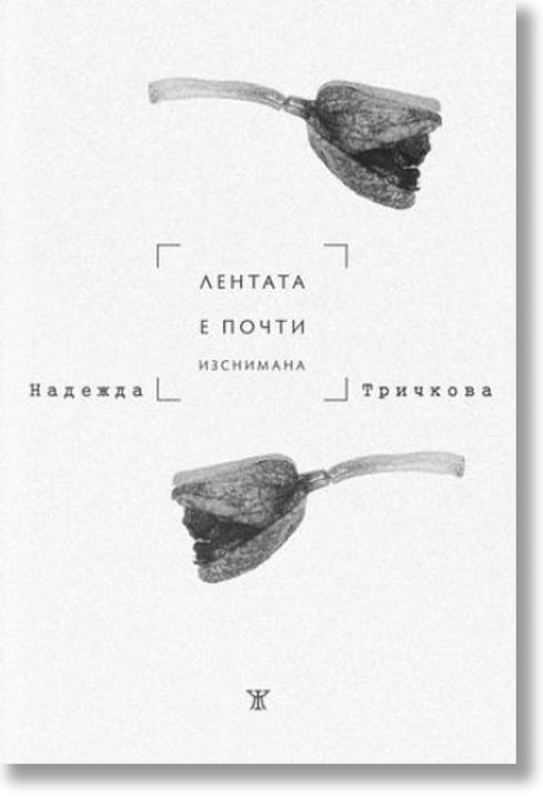 Лентата е почти изснимана