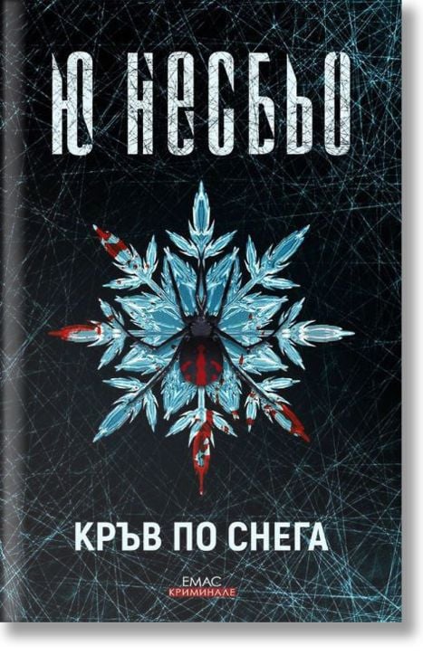 Кръв по снега