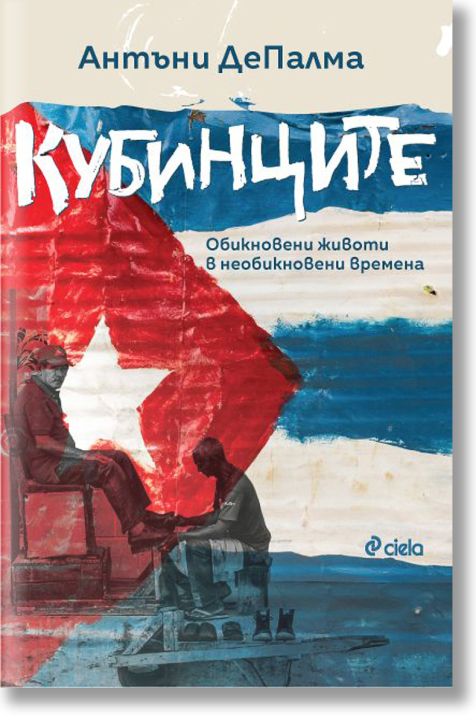 Кубинците. Обикновени животи в необикновени времена