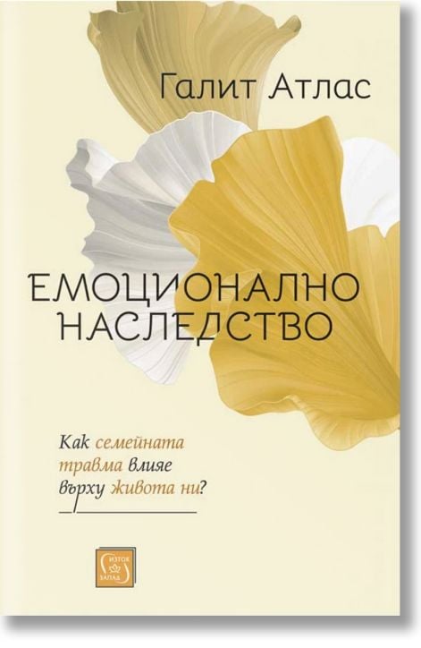 Емоционално наследство. Как семейната травма влияе върху живота ни?