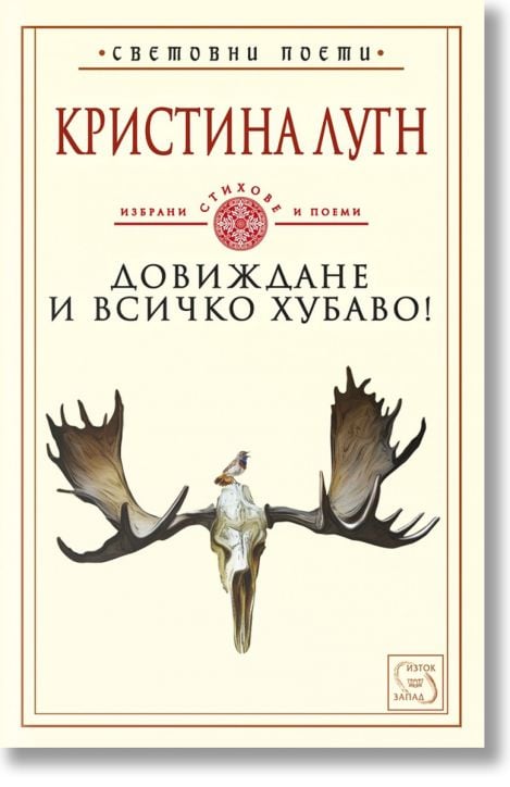 Довиждане и всичко хубаво!